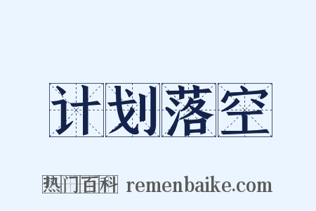 计划落空是什么意思的图片